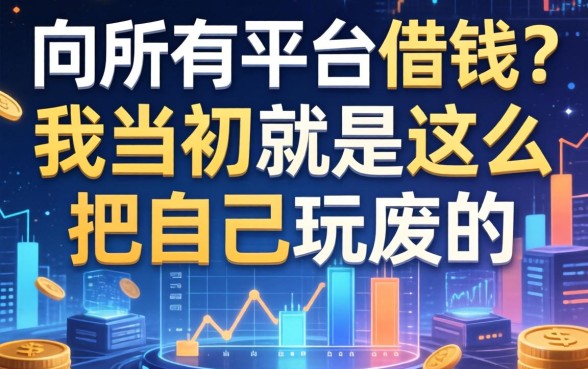 向所有平台借钱？我当初就是这么把自己玩废的