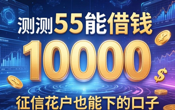 实测5个能借钱10000的平台，征信花户也能下的口子
