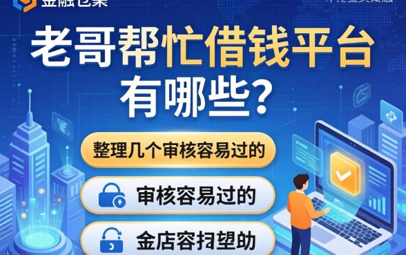 老哥帮忙借钱平台有哪些？整理几个审核容易过的