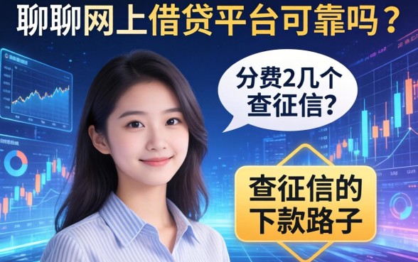 聊聊网上借钱平台可靠吗？分享几个不查征信的下款路子