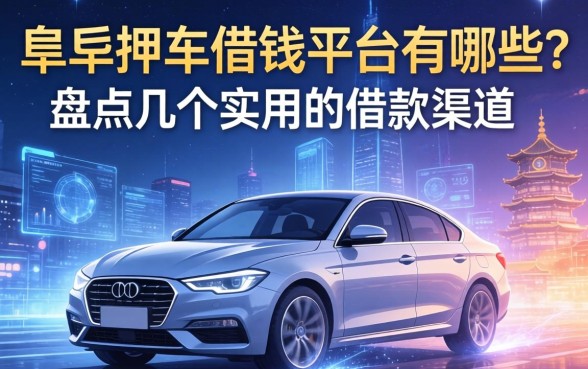 如皋押车借钱平台有哪些？盘点几个实用的借款渠道