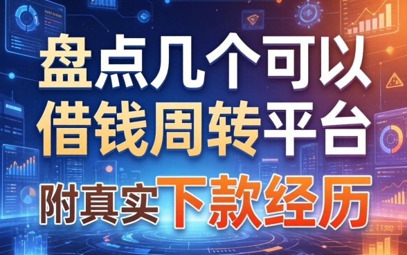 盘点几个可以借钱周转的平台，附真实下款经历