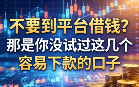 不要到平台借钱？那是你没试过这几个容易下款的口子