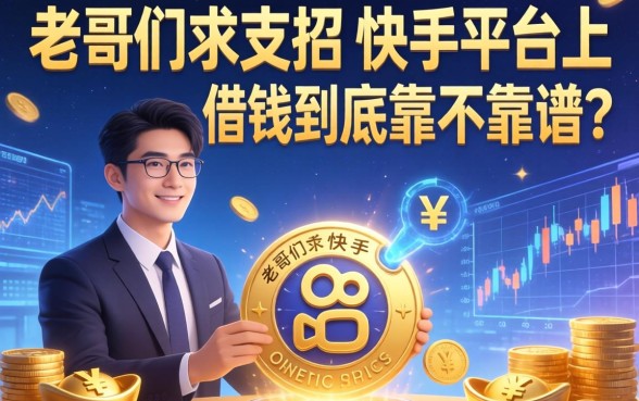 老哥们求支招，快手平台上借钱到底靠不靠谱？