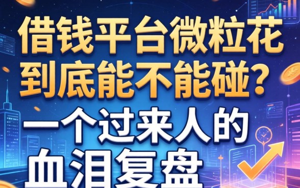 借钱平台微粒花到底能不能碰？一个过来人的血泪复盘