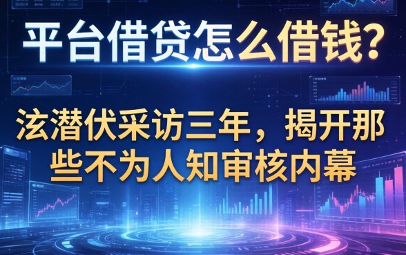 平台借贷怎么借钱？我潜伏采访三年，揭开那些不为人知的审核内幕