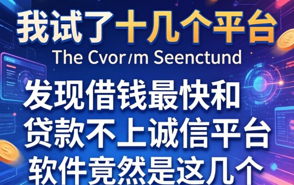 我试了十几个平台，发现借钱最快和贷款不上诚信平台的软件竟然是这几个