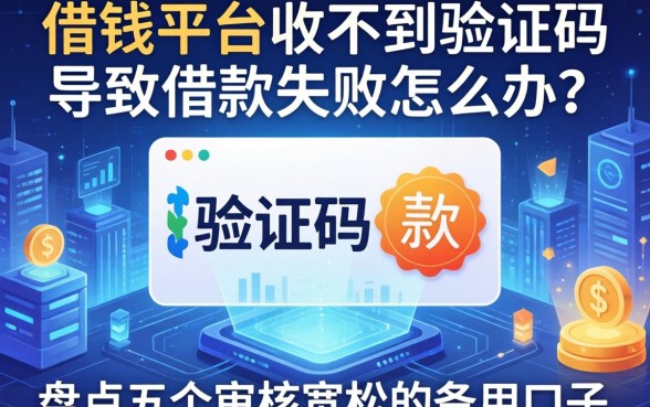 借钱平台收不到验证码导致借款失败怎么办？盘点五个审核宽松的备用口子
