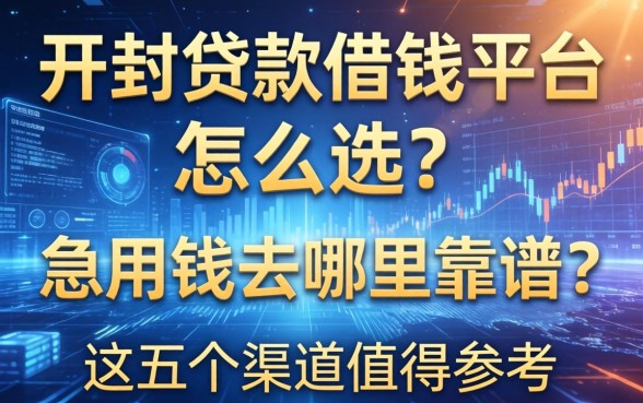 开封贷款借钱平台怎么选？急用钱去哪里靠谱？这五个渠道值得参考