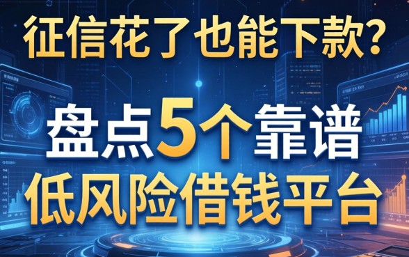 征信花了也能下款？盘点5个靠谱的低风险借钱平台