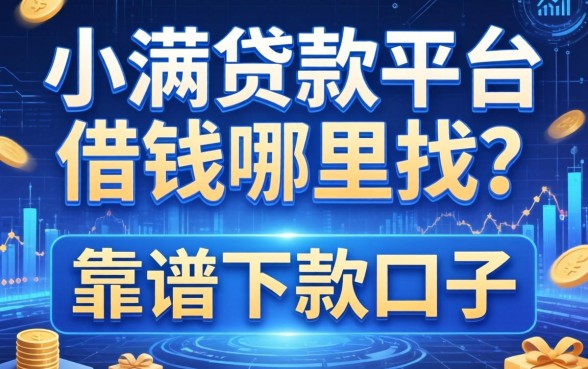 小满贷款平台借钱哪里找？分享五个靠谱下款口子
