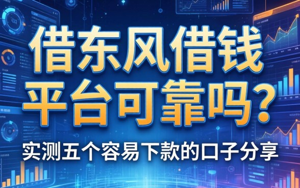 借东风借钱平台可靠吗？实测五个容易下款的口子分享