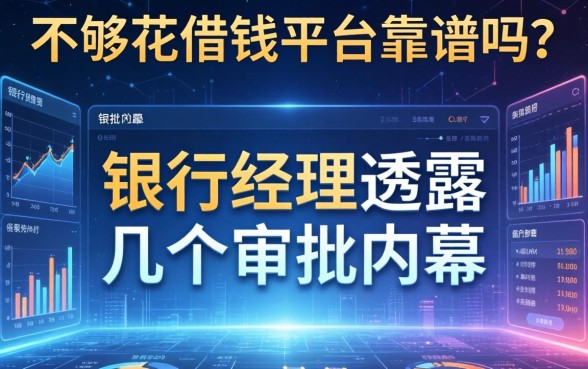 不够花借钱平台靠谱吗？银行经理透露几个审批内幕
