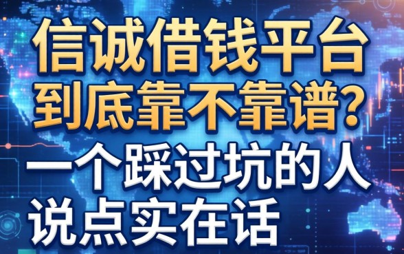 信诚借钱平台到底靠不靠谱？一个踩过坑的人说点实在话