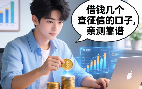 有个小伙在借钱平台借钱，分享几个不查征信的口子，亲测靠谱