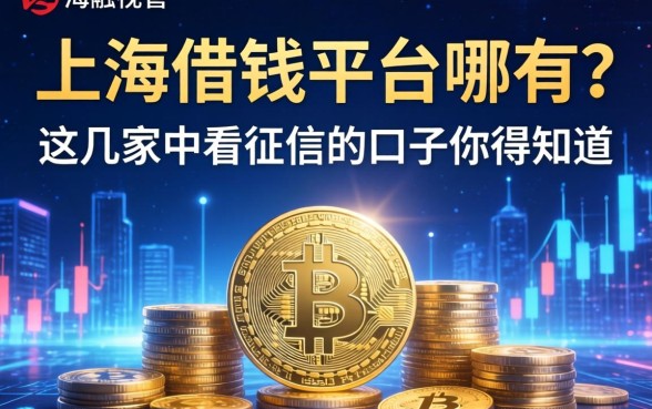 上海借钱平台哪有？这几家不看征信的口子你得知道