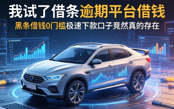 我试了借条逾期平台借钱，黑户借钱0门槛极速下款口子竟然真的存在