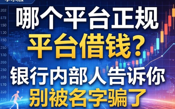 哪个平台正规的平台借钱？银行内部人告诉你别被名字骗了