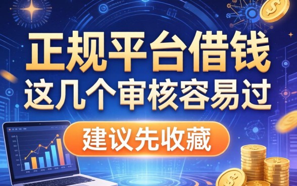 正规平台借钱：这几个审核容易过，建议先收藏