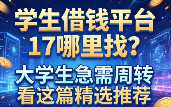学生借钱平台17哪里找？大学生急需周转看这篇精选推荐