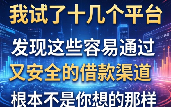 我试了十几个平台，发现这些容易通过又安全的借款渠道根本不是你想的那样