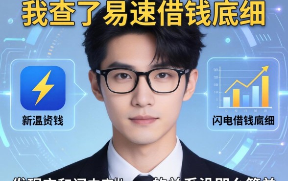 我查了易速借钱的底细，发现它和闪电审批app的关系没那么简单