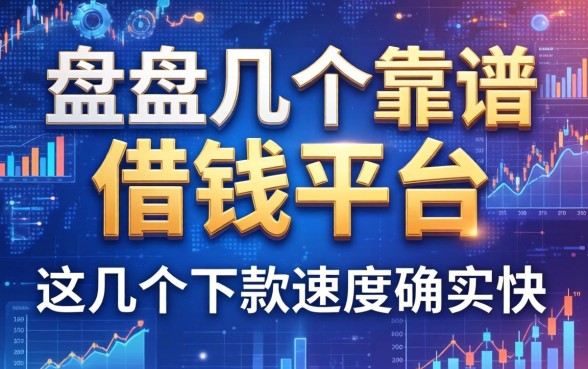 盘点几个靠谱的借钱平台，这几个下款速度确实快