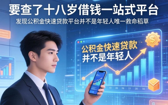 我查了十八岁借钱一站式平台，发现公积金快速贷款平台并不是年轻人的唯一救命稻草