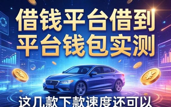 借钱平台借到平台钱包实测，这几款下款速度还可以