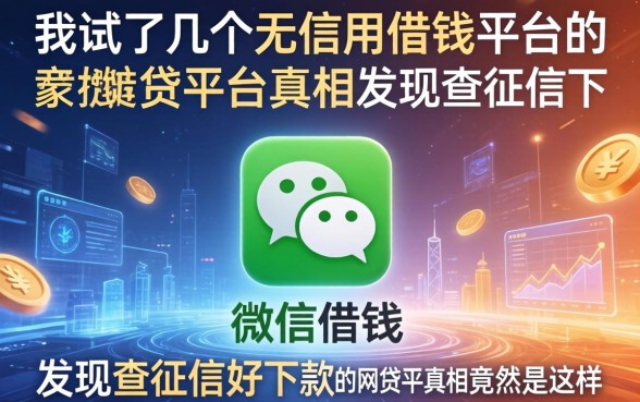 我试了几个无信用借钱平台微信借钱，发现不查征信好下款的网贷平台真相竟然是这样