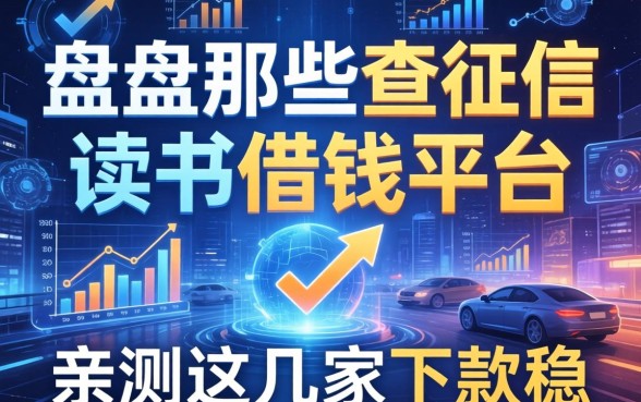 盘点那些不查征信的读书借钱平台，亲测这几家下款稳