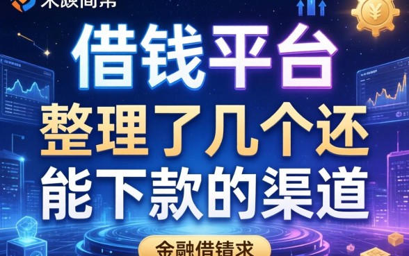借钱平台推介：整理了几个还能下款的渠道