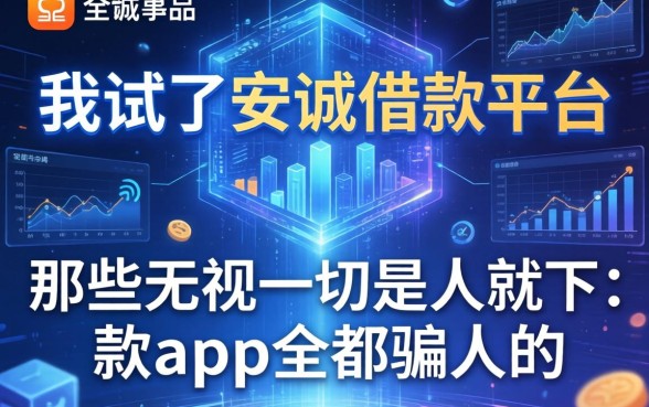 我试了安诚借钱平台，发现那些无视一切是人就下款app全是骗人的