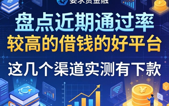 盘点近期通过率较高的借钱的好平台，这几个渠道实测有下款