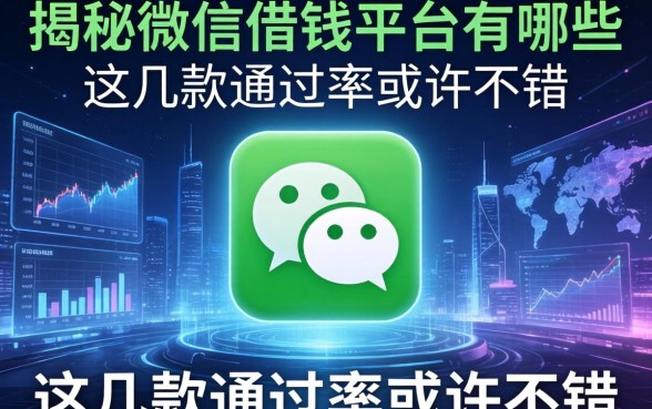 揭秘用微信借钱的平台有哪些，这几款通过率或许不错