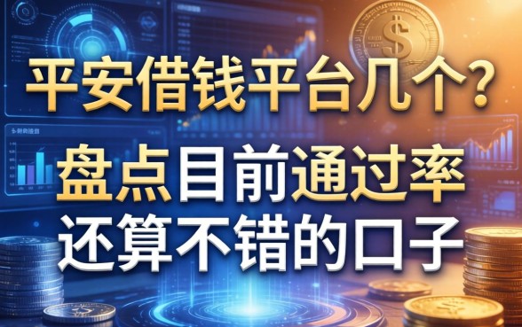 平安借钱平台几个?盘点目前通过率还算不错的口子