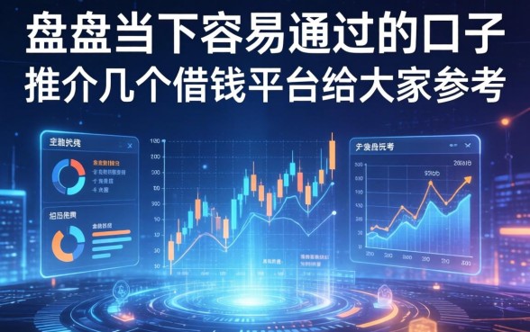 盘点当下容易通过的口子，推介几个借钱平台给大家参考