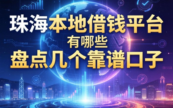 珠海本地借钱平台有哪些？盘点几个靠谱的口子