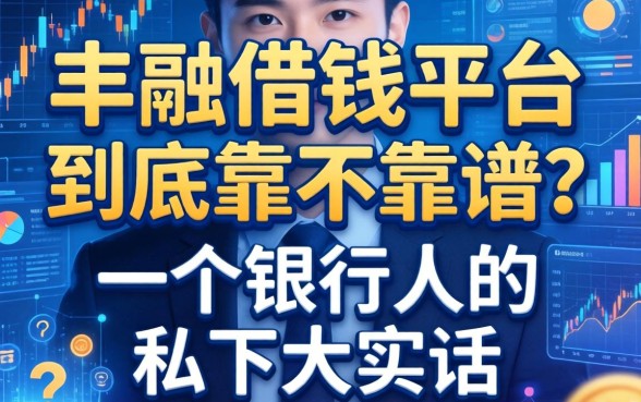 丰融借钱平台到底靠不靠谱？一个银行人的私下大实话