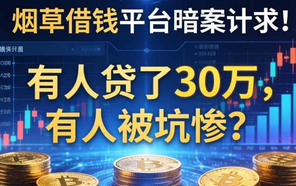 烟草借钱平台暗访实录：有人贷了30万，有人被坑惨了