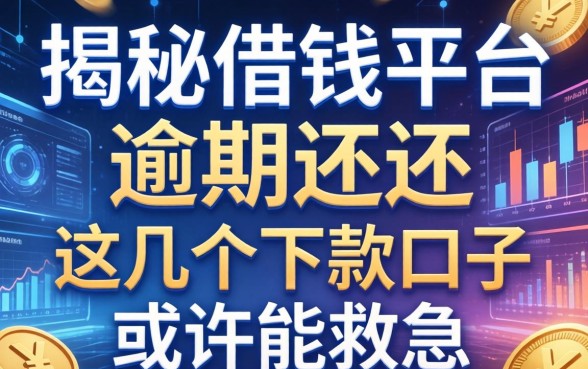 揭秘借钱平台逾期不还，这几个下款口子或许能救急