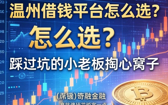 温州借钱平台怎么选？一个踩过坑的小老板掏心窝子