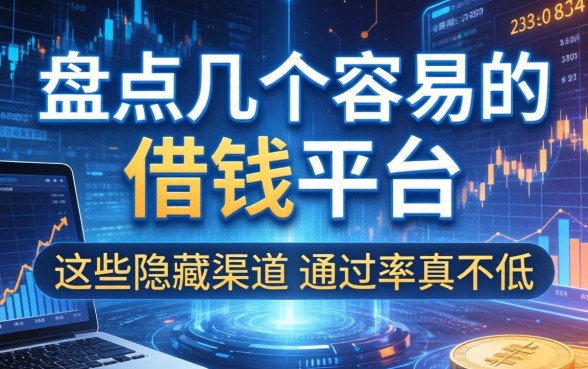 盘点几个容易的借钱平台，这些隐藏渠道通过率真不低