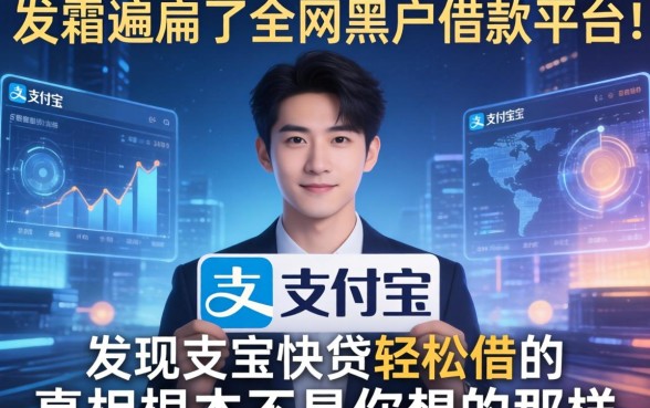 我翻遍了全网黑户借款平台，发现支付宝快贷轻松借的真相根本不是你想的那样