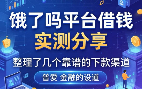 饿了吗平台借钱实测分享，整理了几个靠谱的下款渠道