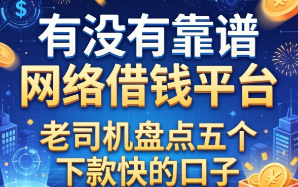 有没有靠谱的网络借钱平台推荐？老司机盘点五个下款快的口子