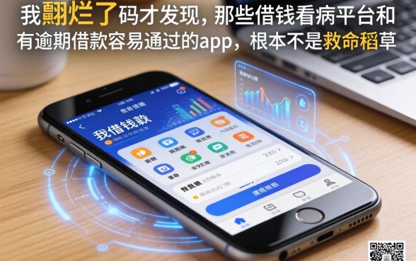 我翻烂了手机才发现，那些借钱看病平台和有逾期借款容易通过的app，根本不是救命稻草