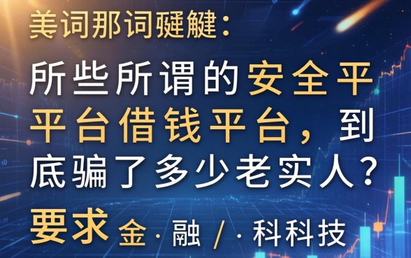 那些所谓的安全平台借钱平台，到底骗了多少老实人？