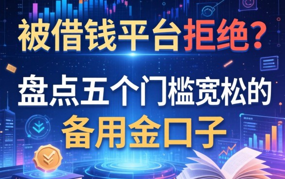 被借钱平台拒绝？盘点五个门槛宽松的备用金口子