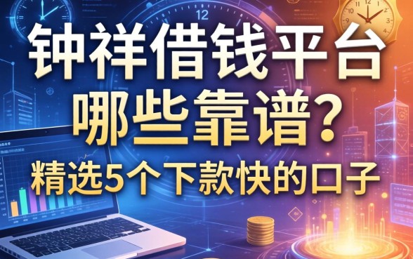 钟祥借钱平台哪些靠谱？精选5个下款快的口子分享